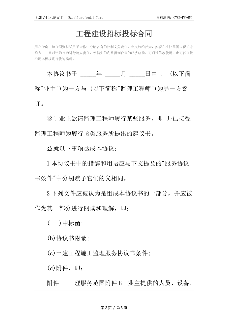 工程建设招标投标合同5.docx_第2页