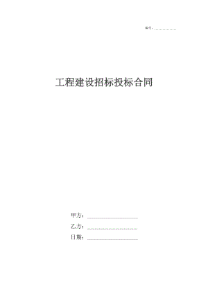 工程建设招标投标合同5.docx