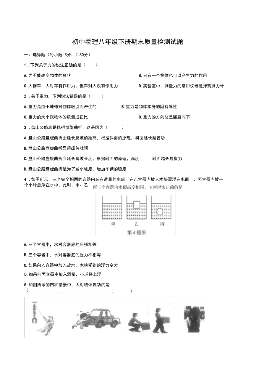 最新人教版初中物理八年级下册期末质量检测试题试卷A卷.docx_第1页