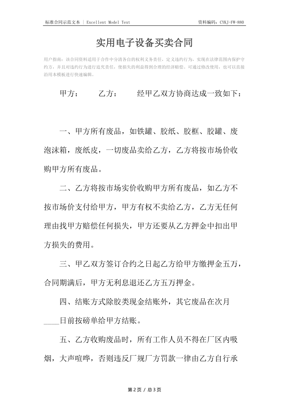 实用电子设备买卖合同.docx_第2页