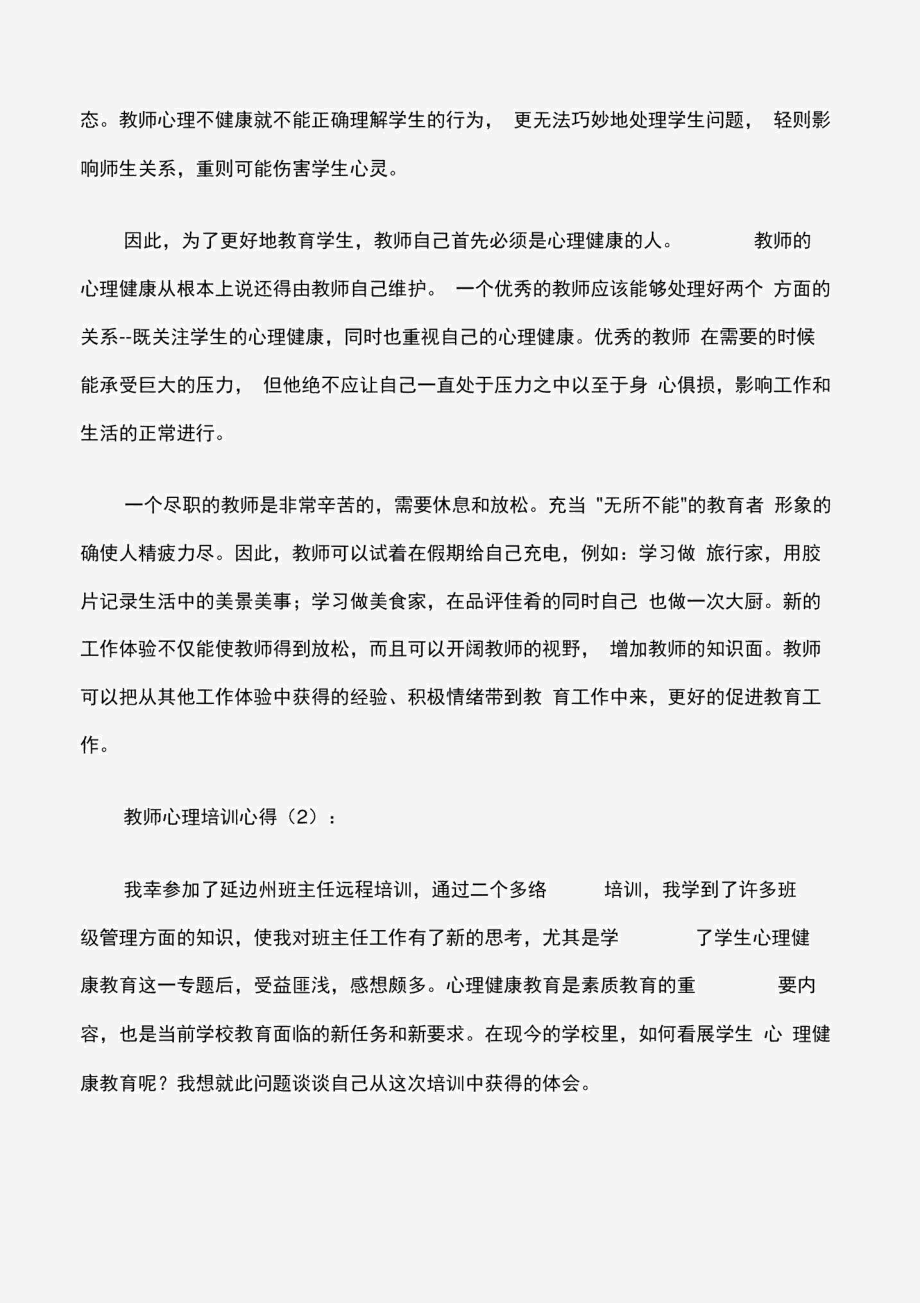 (培训心得体会)教师心理培训心得.docx_第2页