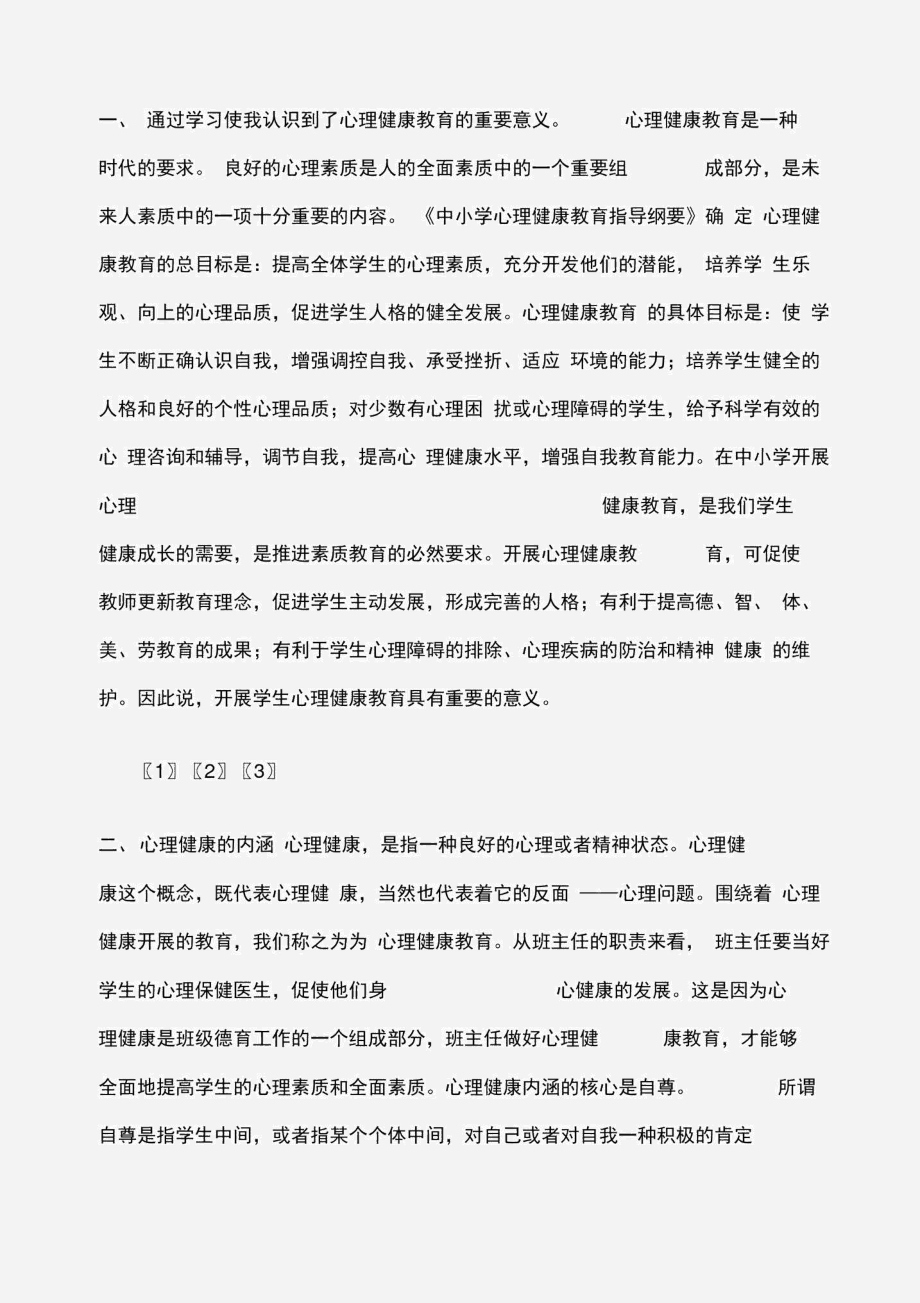 (培训心得体会)教师心理培训心得.docx_第3页