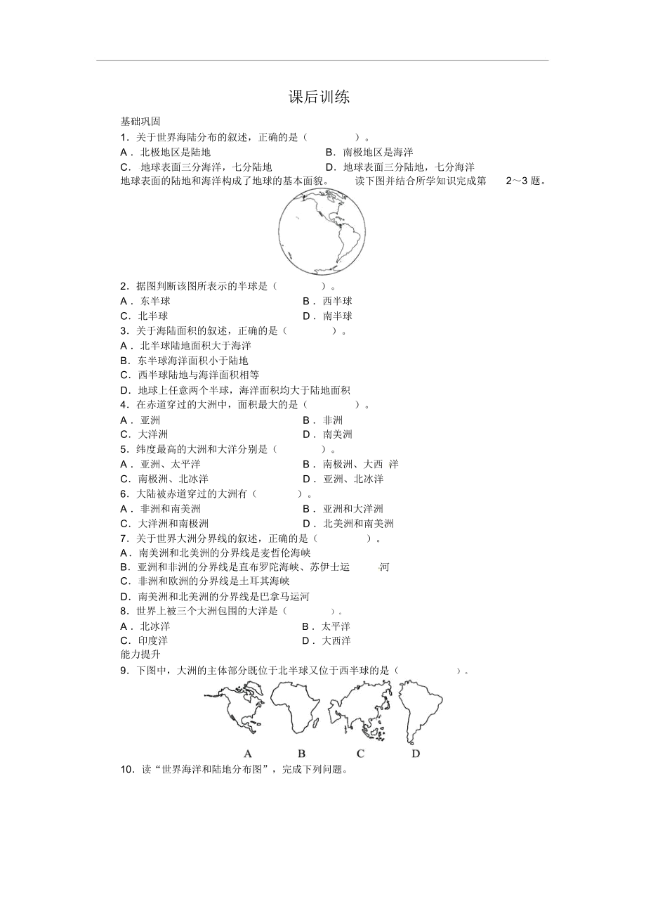 湘教版七上第二节《世界的海陆分布》练习题.docx_第1页