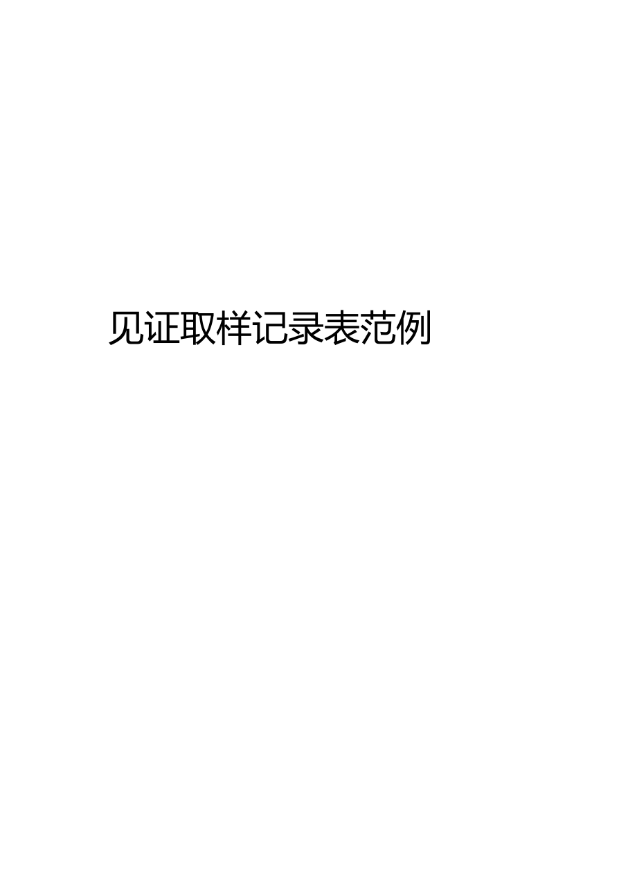 见证取样记录表范例教学提纲.docx_第1页