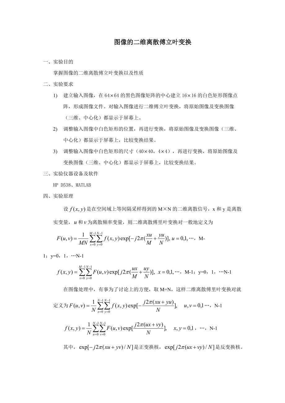 实验一_图像的二维离散傅立叶变换.doc_第1页