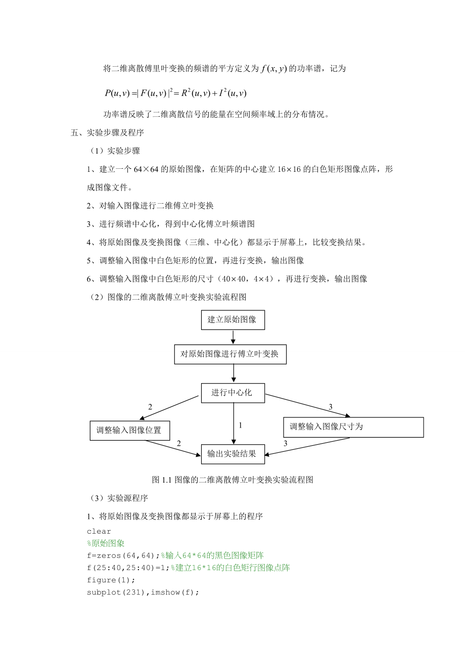 实验一_图像的二维离散傅立叶变换.doc_第2页