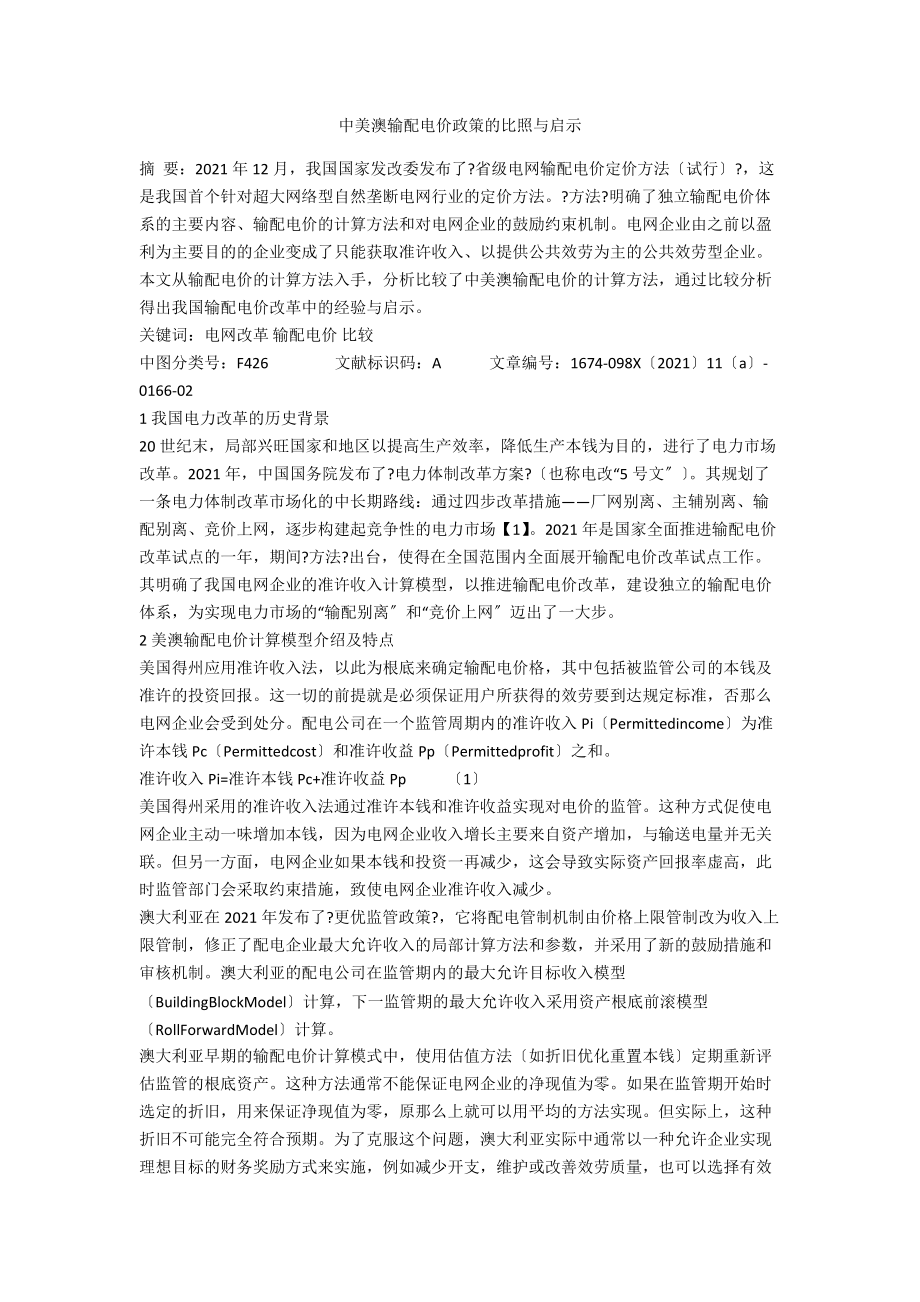 中美澳输配电价政策的对比与启示.docx_第1页