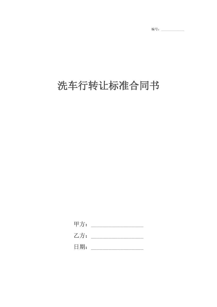 洗车行转让标准合同书.docx_第1页