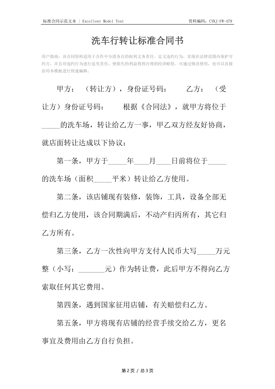 洗车行转让标准合同书.docx_第2页