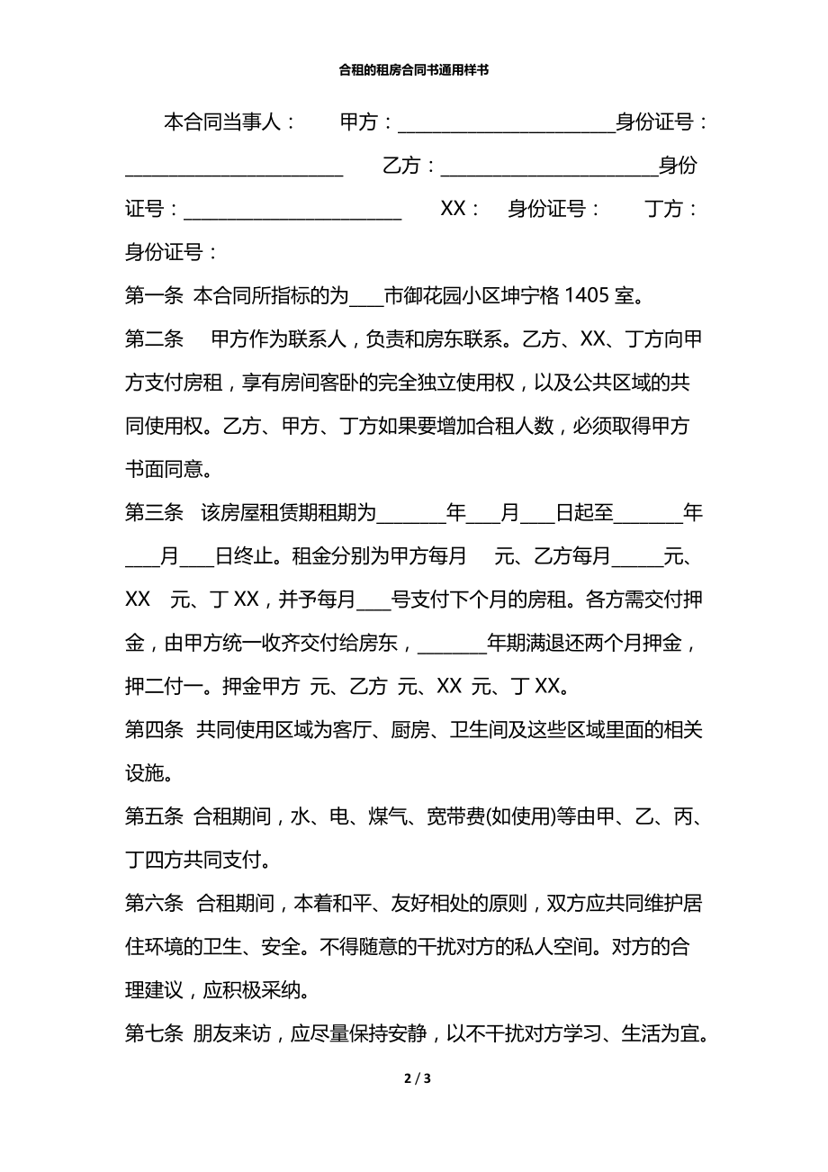 合租的租房合同书通用样书.docx_第2页