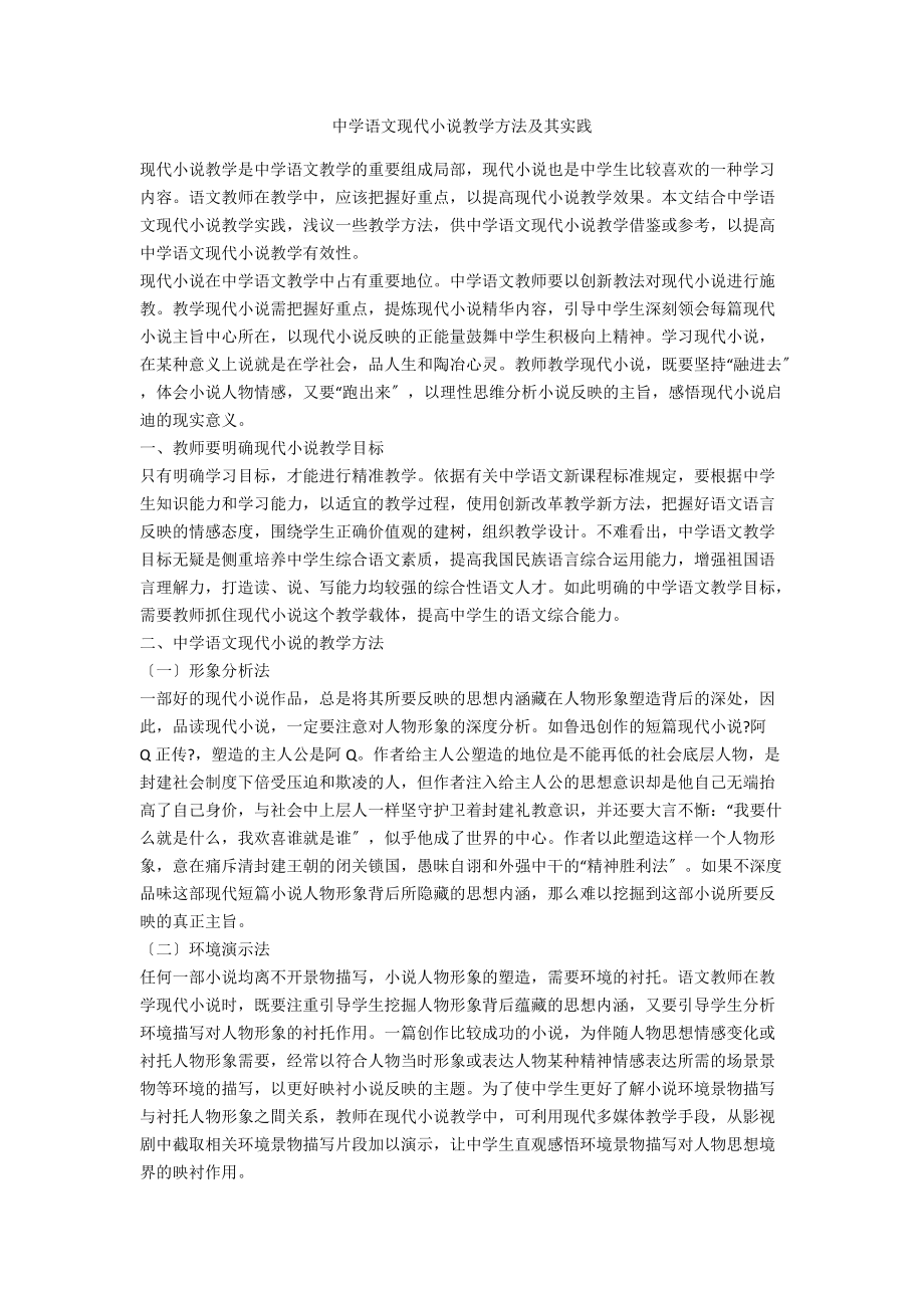 中学语文现代小说教学方法及其实践.docx_第1页