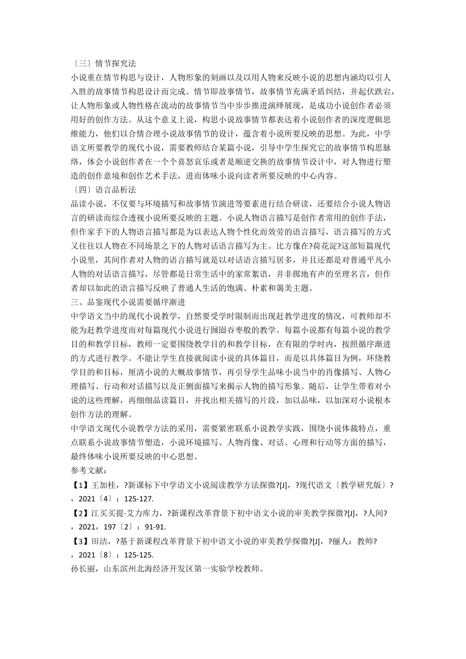 中学语文现代小说教学方法及其实践.docx_第2页