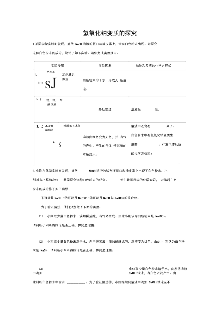 氢氧化钠的变质探究题.docx_第1页