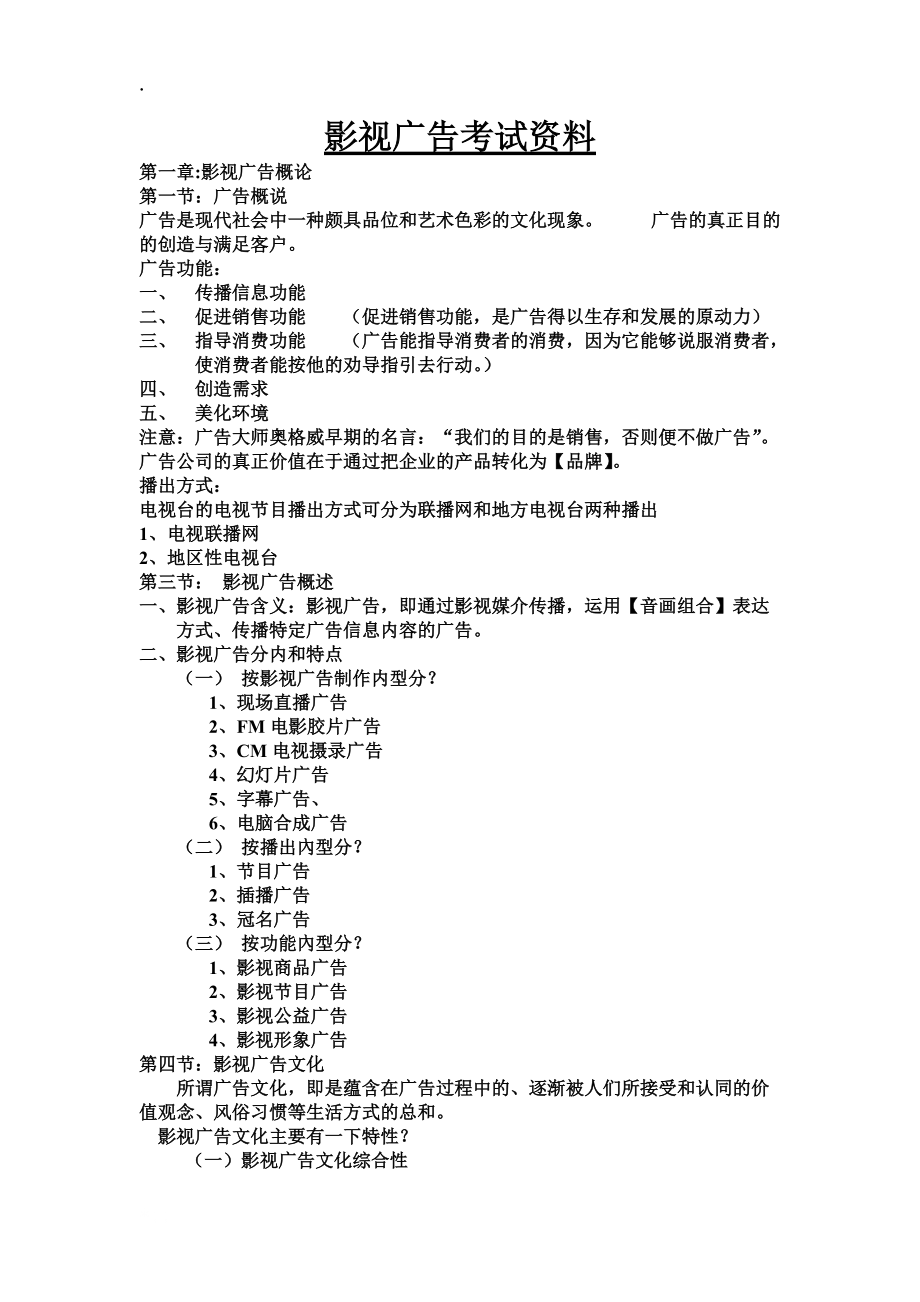 [其他资格考试]影视广告考试资料.docx_第1页