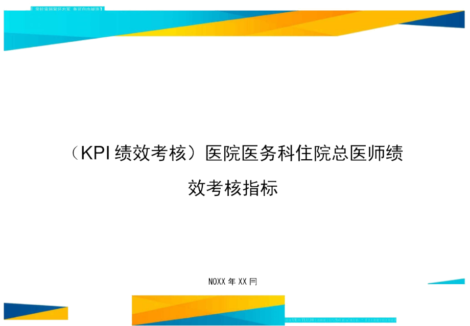 (KPI绩效考核)医院医务科住院总医师绩效考核指标.docx_第1页