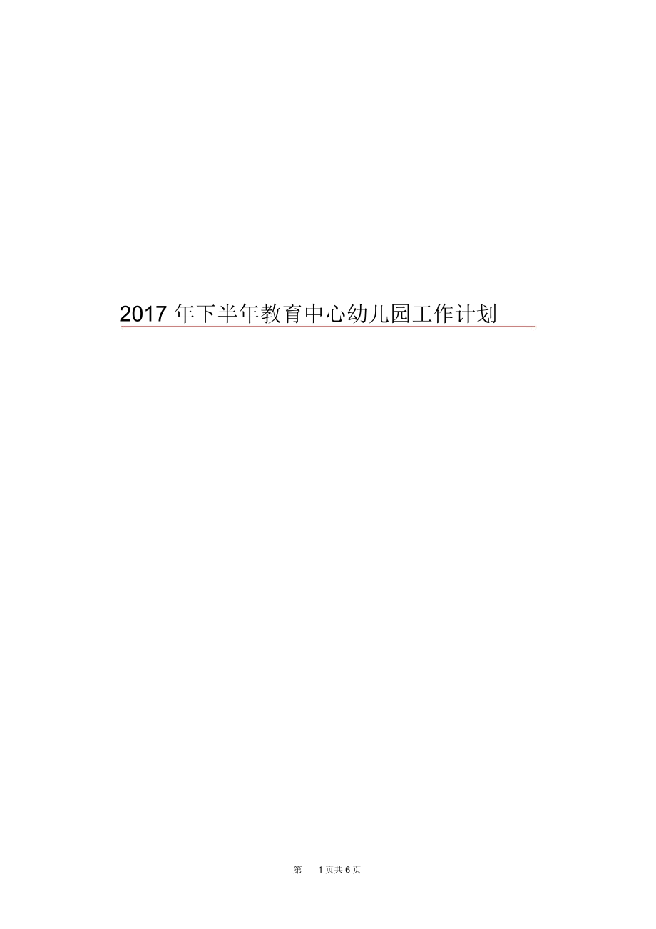 2017年下半年教育中心幼儿园工作计划.docx_第1页