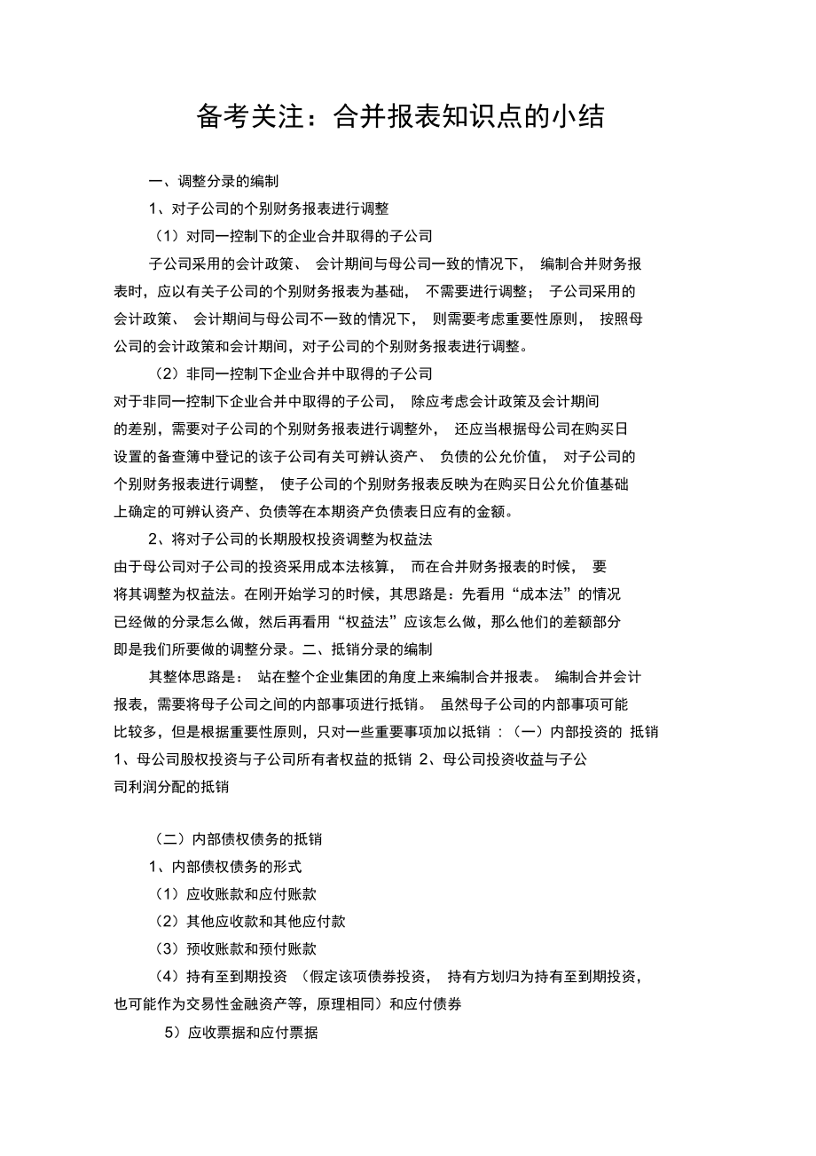 备考关注：合并报表知识点的小结.doc_第1页