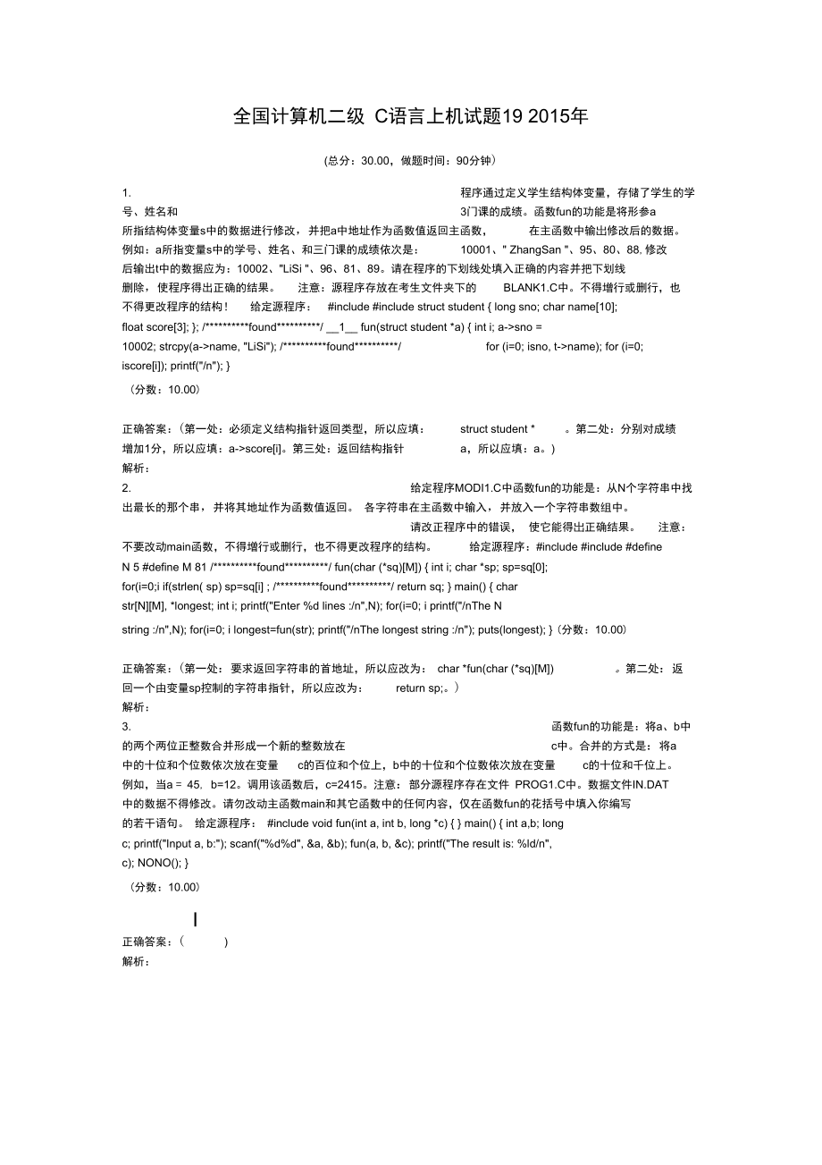 全国计算机二级C语言上机试题19+2015年.doc_第1页