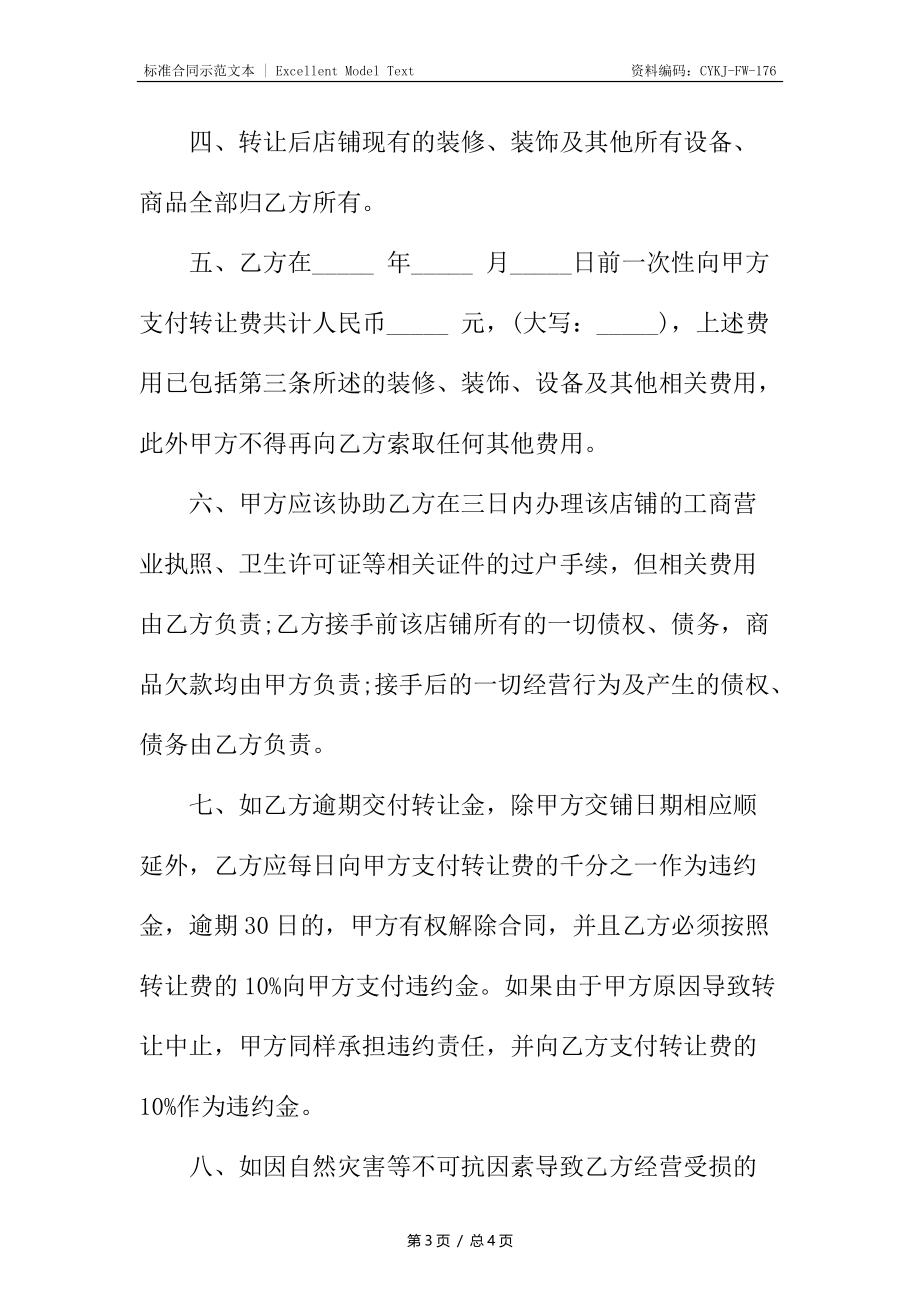 店铺转让协议书7.docx_第3页