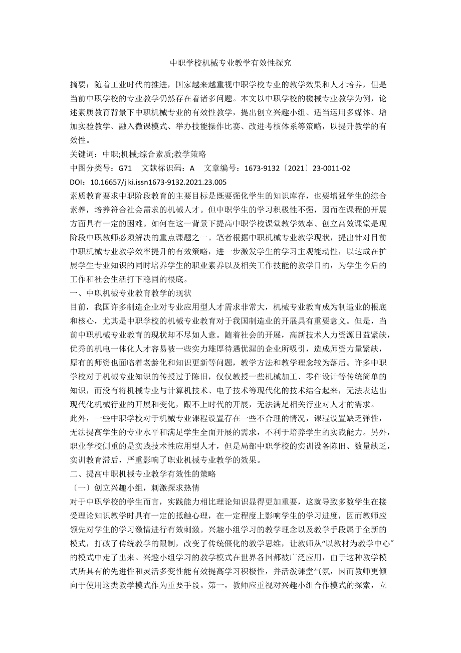 中职学校机械专业教学有效性探究.docx_第1页