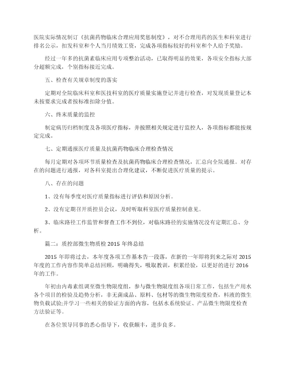 2015年医疗质控年终工作总结.docx_第2页