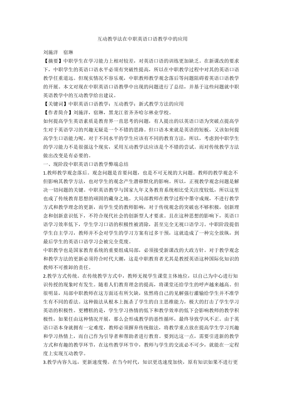 互动教学法在中职英语口语教学中的应用.docx_第1页