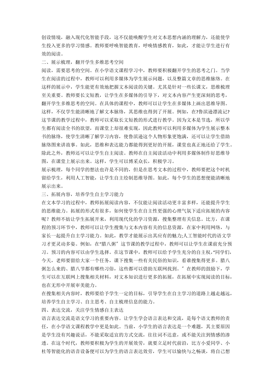 人工智能时代下语文“读思达”教学法运用策略.docx_第2页