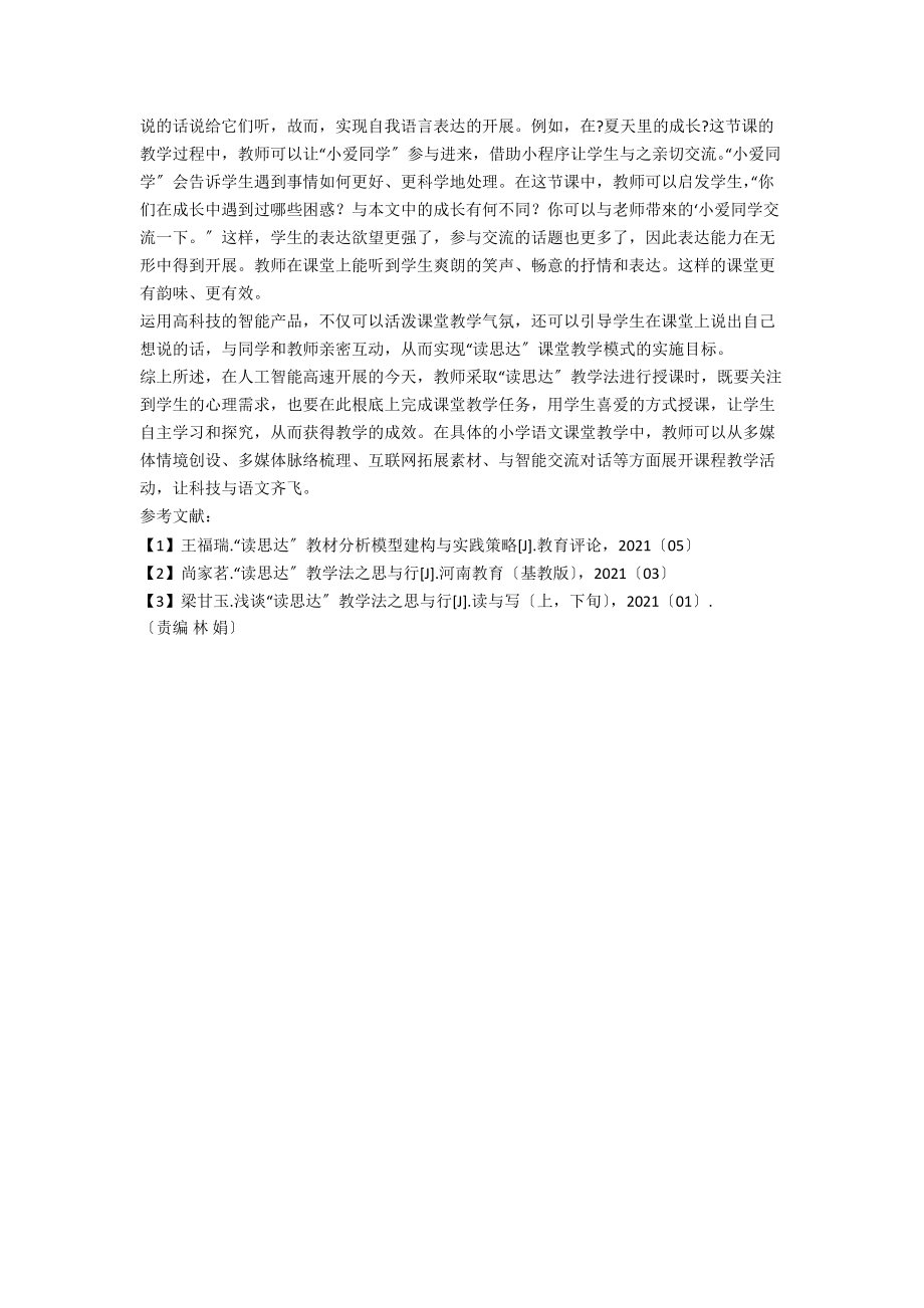 人工智能时代下语文“读思达”教学法运用策略.docx_第3页