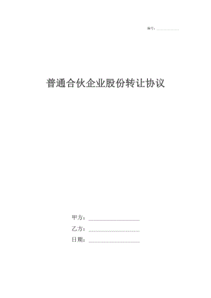 普通合伙企业股份转让协议.docx