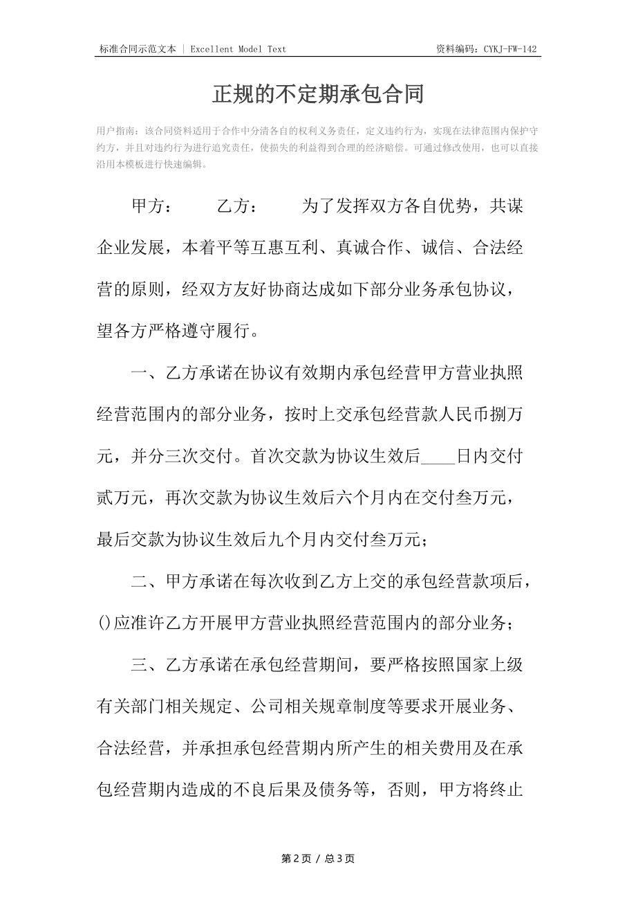 正规的不定期承包合同.docx_第2页