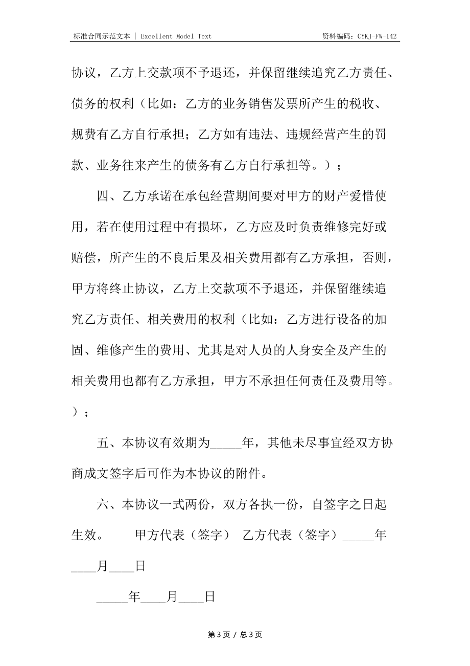 正规的不定期承包合同.docx_第3页