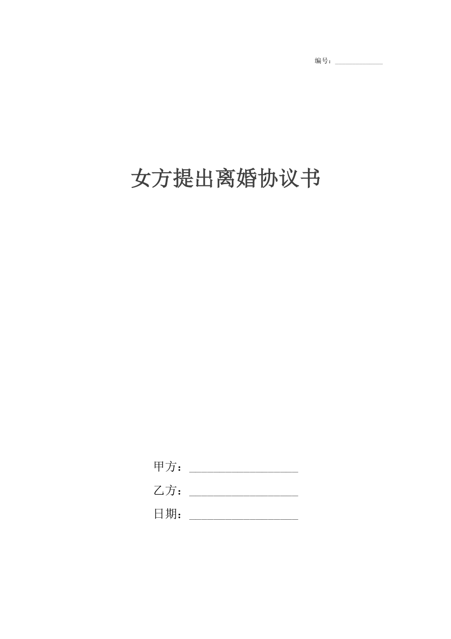 女方提出离婚协议书.docx_第1页