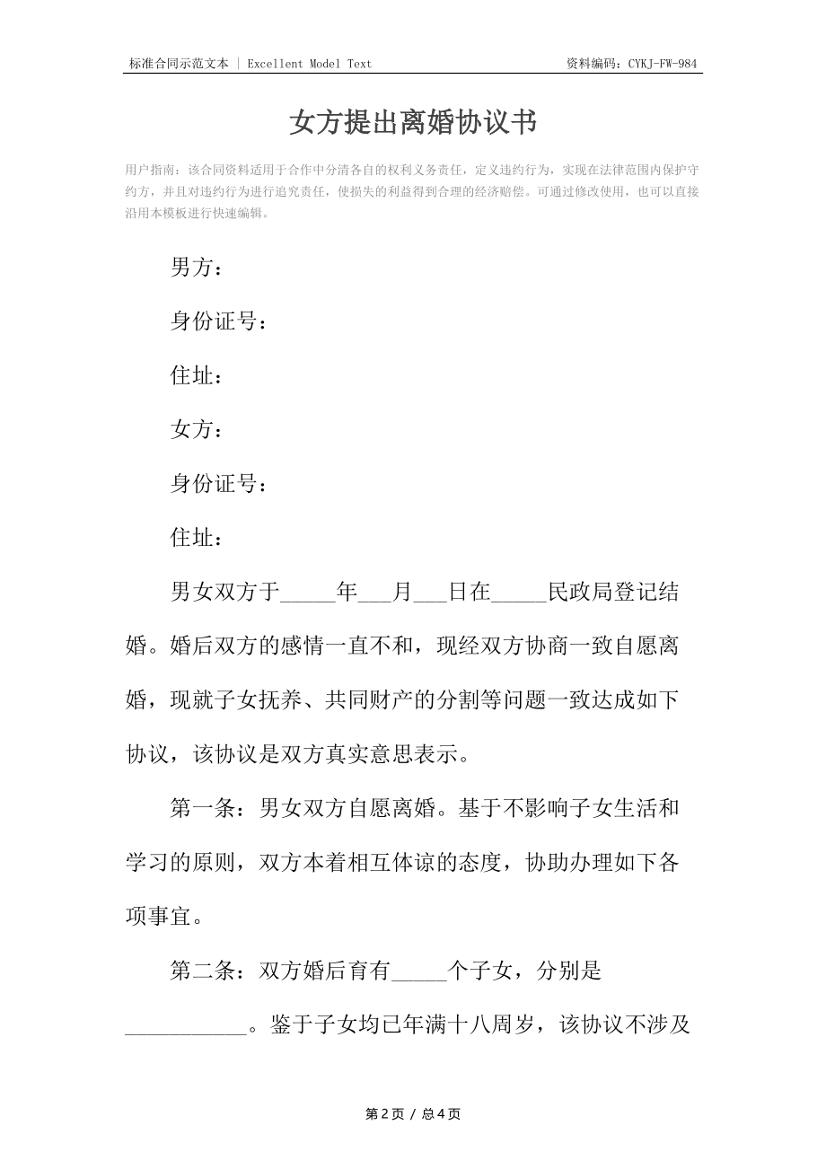 女方提出离婚协议书.docx_第2页