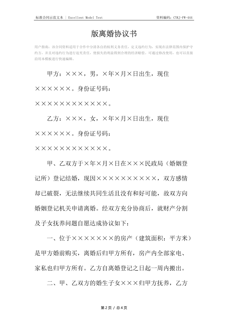 版离婚协议书.docx_第2页