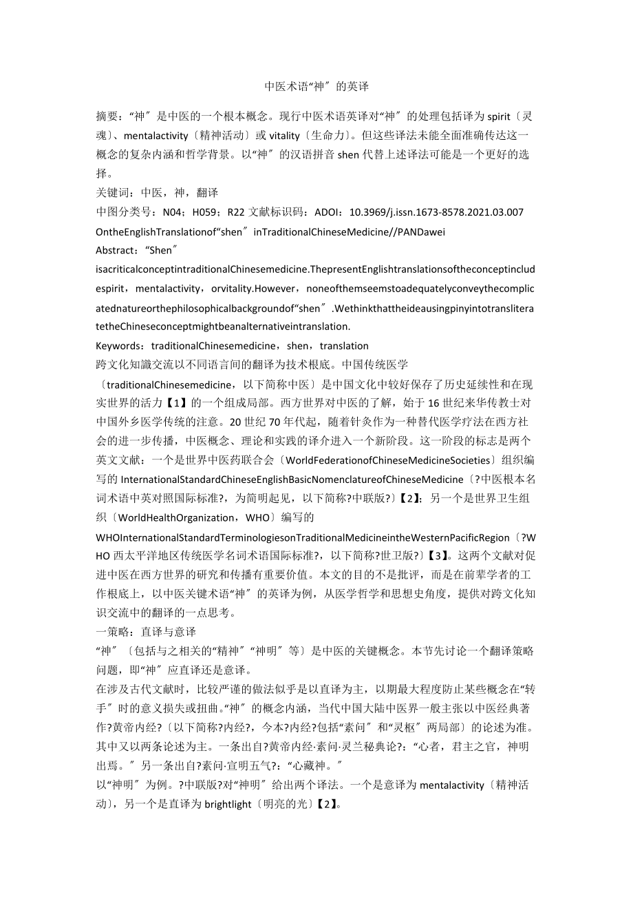 中医术语“神”的英译.docx_第1页