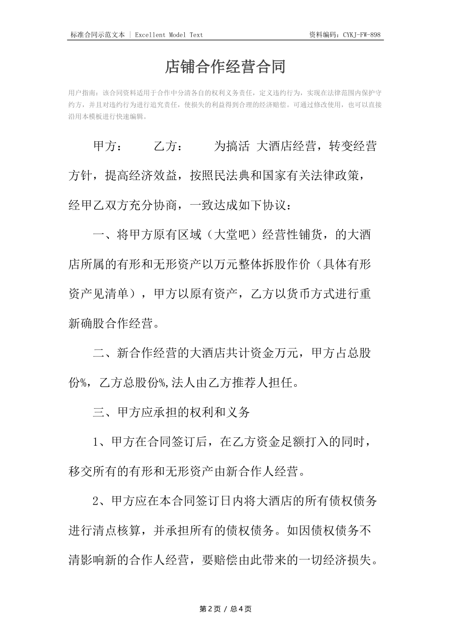 店铺合作经营合同.docx_第2页