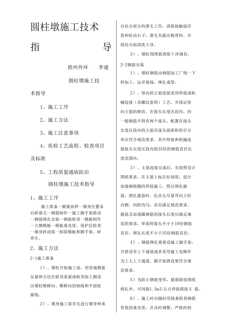 圆柱墩施工技术指导.docx_第1页