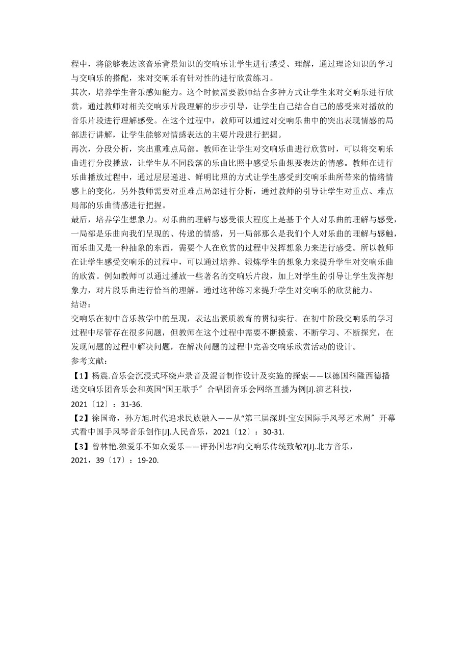 中学生交响乐的艺术表达与欣赏研究.docx_第2页