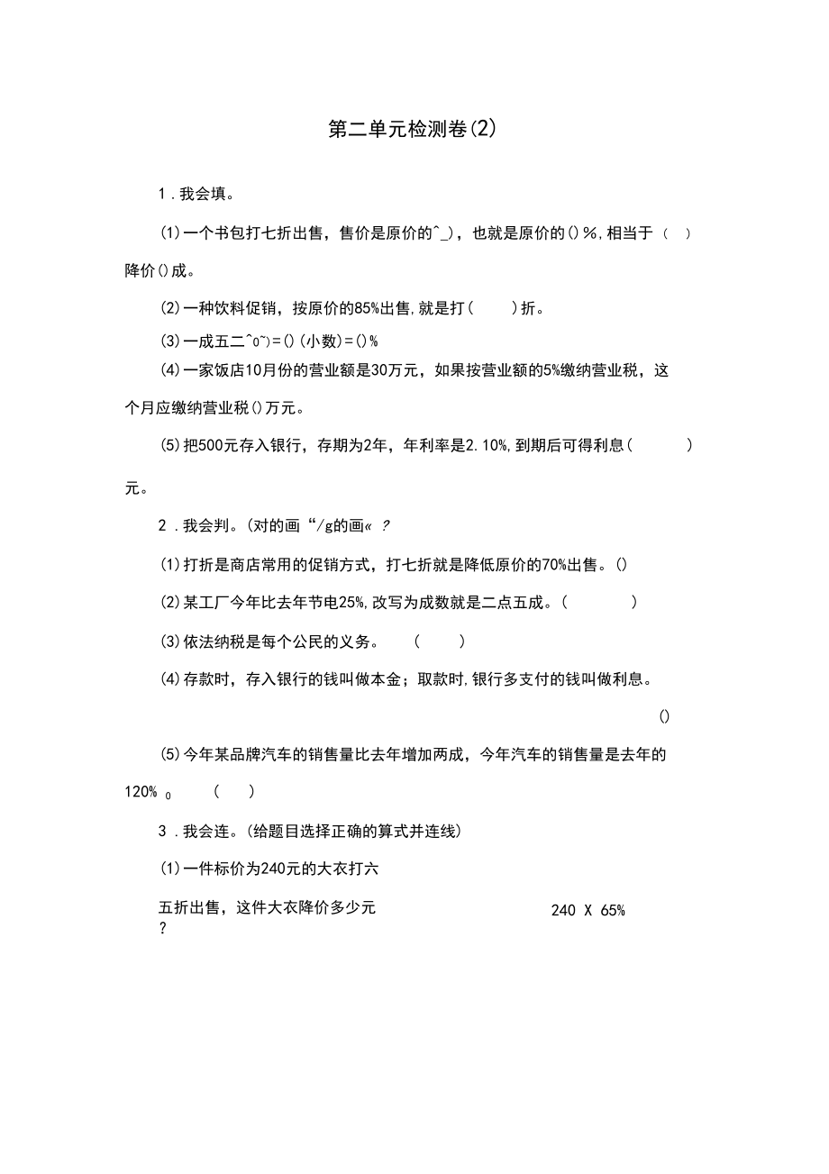 最新部编人教版六年级数学下册第二单元检测卷课后练习题.docx_第1页