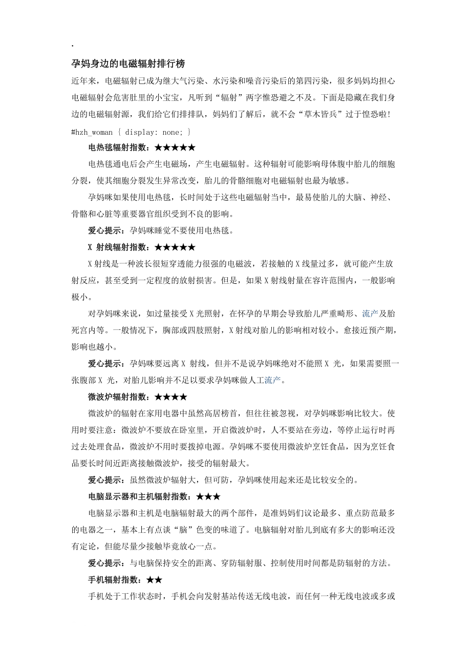 [健康]孕妈身边的电磁辐射排行榜.docx_第1页