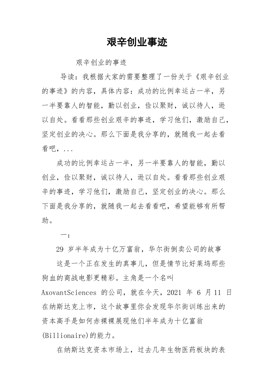 艰辛创业事迹.docx_第1页