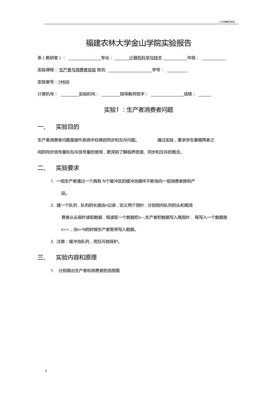 试验1：生产者消费者问题.docx_第1页