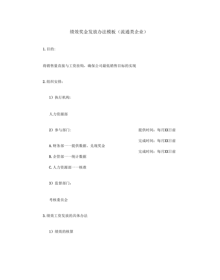 企业公司绩效奖金、年终奖金发放办法【流通行业】10p.docx_第2页