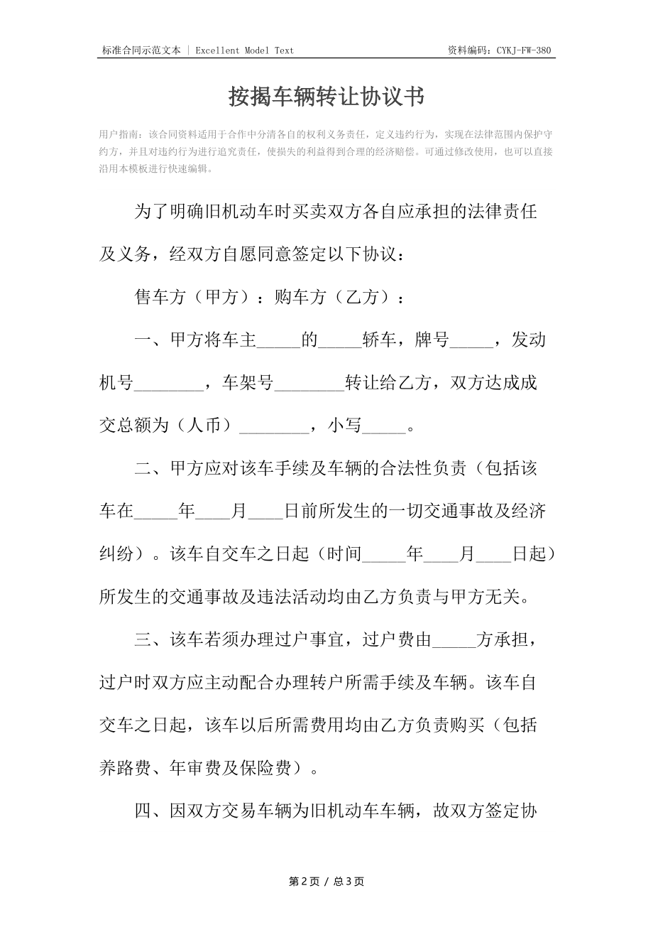 按揭车辆转让协议书2.docx_第2页