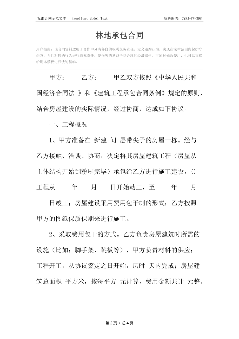 林地承包合同2.docx_第2页