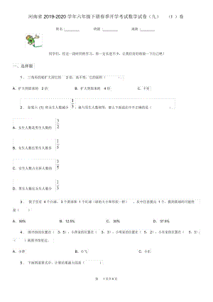 河南省2019-2020学年六年级下册春季开学考试数学试卷(九)(I)卷.docx