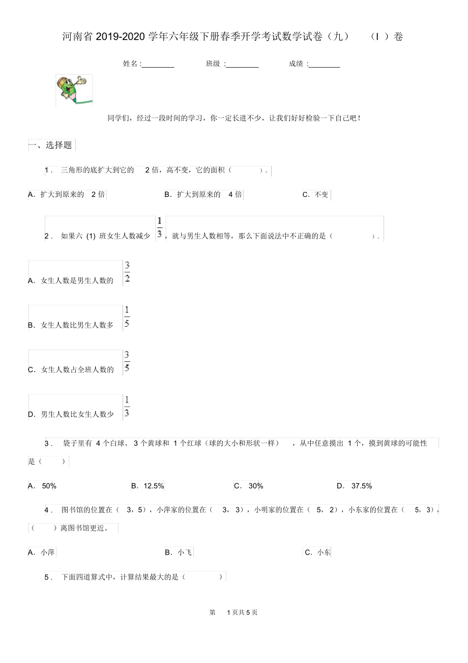 河南省2019-2020学年六年级下册春季开学考试数学试卷(九)(I)卷.docx_第1页