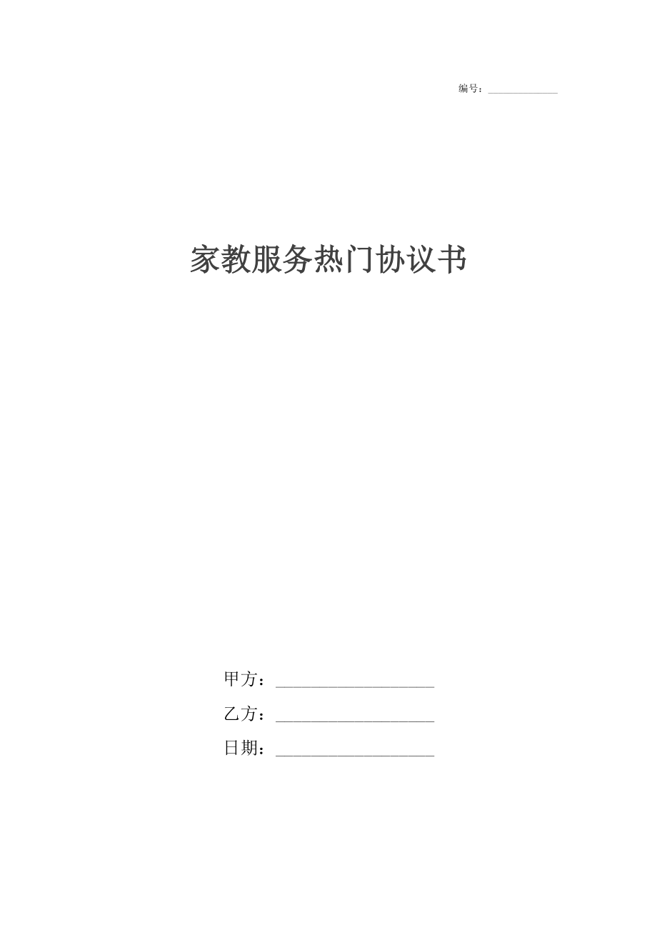 家教服务热门协议书.docx_第1页