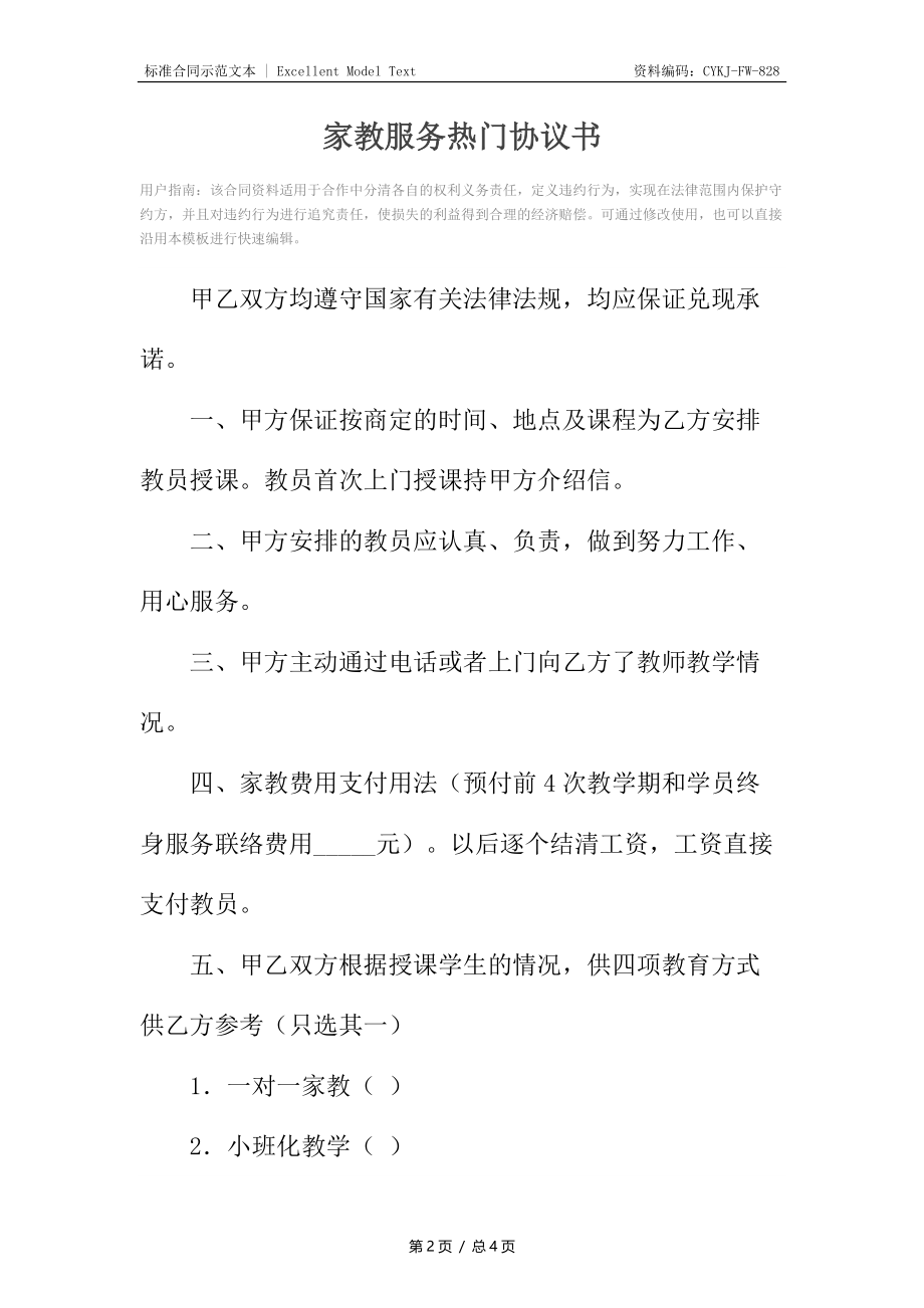 家教服务热门协议书.docx_第2页