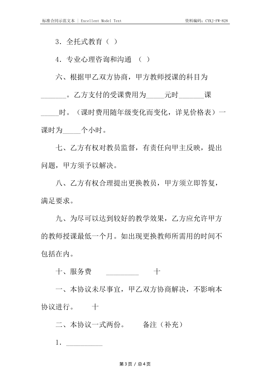 家教服务热门协议书.docx_第3页